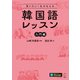 言いたい！をかなえる 韓国語レッスン【入門編】（音声DL付）（アルク） [電子書籍]