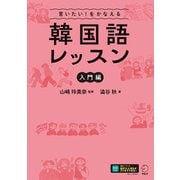 言いたい！をかなえる 韓国語レッスン【入門編】（音声DL付）（アルク） [電子書籍]