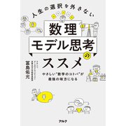 人生の選択を外さない数理モデル思考のススメーーやさしい“数学のコトバ”が最強の味方になる（アルク） [電子書籍]