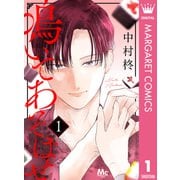 鳴いてあそばせ 1（集英社） [電子書籍]