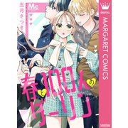 春と100人のダーリン（集英社） [電子書籍]