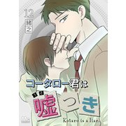 コータロー君は嘘つき 分冊版 12（集英社） [電子書籍]