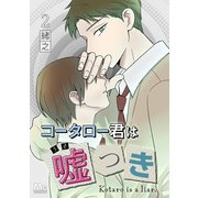 コータロー君は嘘つき 分冊版 2（集英社） [電子書籍]