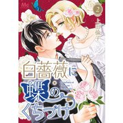 白薔薇に蝶のくちづけ 2（集英社） [電子書籍]