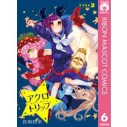 アクロトリップ 番外編 3（集英社） [電子書籍]