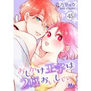 おしかけ王子は2度おいしい 45（集英社） [電子書籍]