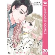 マリリンは、いなくなった 分冊版 20（集英社） [電子書籍]
