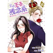 その王子、残念系～誰も知らないエリート上司の秘密～（2）（グループ・ゼロ） [電子書籍]