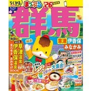 まっぷる 群馬 草津 伊香保・みなかみ'26（昭文社） [電子書籍]