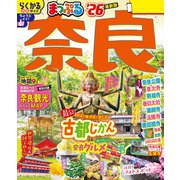 まっぷる 奈良'26（昭文社） [電子書籍]