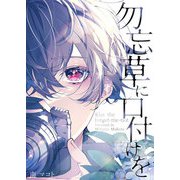 勿忘草に口付けを【電子単行本版おまけ付き】 1（サード・ライン） [電子書籍]