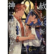 赦しを祈れど神には届かない 6（サード・ライン） [電子書籍]