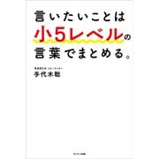 言いたいことは小5レベルの言葉でまとめる。（サンマーク出版） [電子書籍]