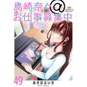島崎奈々＠お仕事募集中 ストーリアダッシュ連載版 第49話（竹書房） [電子書籍]