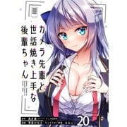 カメラ先輩と世話焼き上手な後輩ちゃん ストーリアダッシュ連載版 第20話（竹書房） [電子書籍]