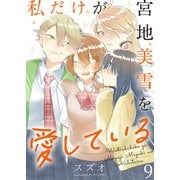 私だけが宮地美雪を愛している ストーリアダッシュ連載版 第9話（竹書房） [電子書籍]