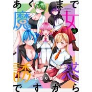 あくまで魔女の誘惑ですから ストーリアダッシュ連載版 第7話（竹書房） [電子書籍]