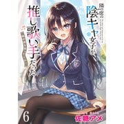 隣の席の陰キャ女子が推し歌い手だった～俺の曲を歌ってくれ！～ ストーリアダッシュ連載版 第6話（竹書房） [電子書籍]