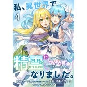 私、異世界で精霊になりました。なんだか最強っぽいけど、ふわふわ気楽に生きたいと思います ストーリアダッシュ連載版 第4話（竹書房） [電子書籍]