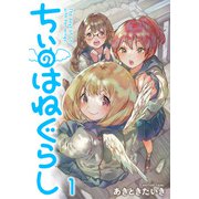 ちぃのはねぐらし ストーリアダッシュ連載版 第1話（竹書房） [電子書籍]