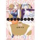 スパロウズホテル （15）（竹書房） [電子書籍]