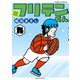 新フリテンくん【DX版】 （九）（竹書房） [電子書籍]