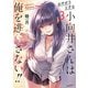 おサボり上手な小向井さんは俺を逃さない！！ （3）（竹書房） [電子書籍]