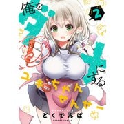 俺をダメにするユキちゃんせんせー【特典ペーパー付き】 （2）（竹書房） [電子書籍]