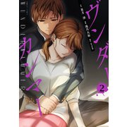 ヴンダーカンマー （2）（竹書房） [電子書籍]