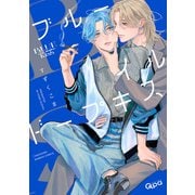 ブルーイルドープキス 【電子限定特典付き】（竹書房） [電子書籍]