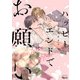 ハッピーエンドでお願い 【電子限定特典付き】（竹書房） [電子書籍]