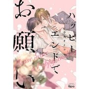 ハッピーエンドでお願い 【電子限定特典付き】（竹書房） [電子書籍]