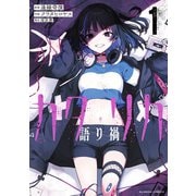 カタリカ 語り禍【電子限定フルカラー版】 （1）（竹書房） [電子書籍]