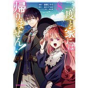二度と家には帰りません！ 8（オーバーラップ） [電子書籍]