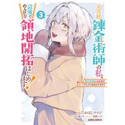 元宮廷錬金術師の私、辺境でのんびり領地開拓はじめます！ 3 ～婚約破棄に追放までセットでしてくれるんですか？～（オーバーラップ） [電子書籍]