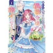 誰にも愛されなかった醜穢令嬢が幸せになるまで 1（オーバーラップ） [電子書籍]