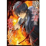 暗殺者は黄昏に笑う 3（オーバーラップ） [電子書籍]