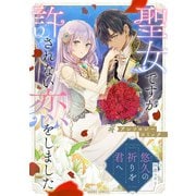 悠久の祈りを君へ（オーバーラップ） [電子書籍]