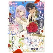 闇に溶ける聖女の光（オーバーラップ） [電子書籍]
