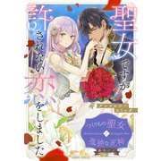 つくりもの聖女と孤独な死神（オーバーラップ） [電子書籍]