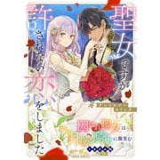 囚われ聖女は月夜の騎士に微笑む（オーバーラップ） [電子書籍]