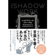 シャドウワーク・ジャーナル ”本当のあなた”になるためのガイド（すばる舎） [電子書籍]