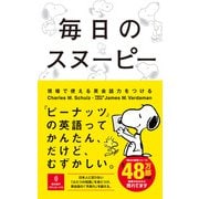 毎日のスヌーピー 現場で使える英会話力をつける（朝日新聞出版） [電子書籍]