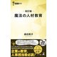 改訂版 魔法の人材教育（幻冬舎） [電子書籍]