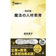 改訂版 魔法の人材教育（幻冬舎） [電子書籍]