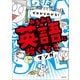 ゼロからわかる！ みるみる英語に強くなるマンガ（マガジンハウス） [電子書籍]