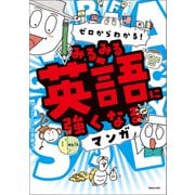 ゼロからわかる！ みるみる英語に強くなるマンガ（マガジンハウス） [電子書籍]