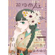 花ゆめAi Vol.75（白泉社） [電子書籍]