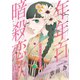 花ゆめAi 年年百暗殺恋歌 story28（白泉社） [電子書籍]