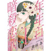 花ゆめAi 年年百暗殺恋歌 story28（白泉社） [電子書籍]